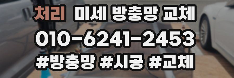 처리 미세 방충망 교체