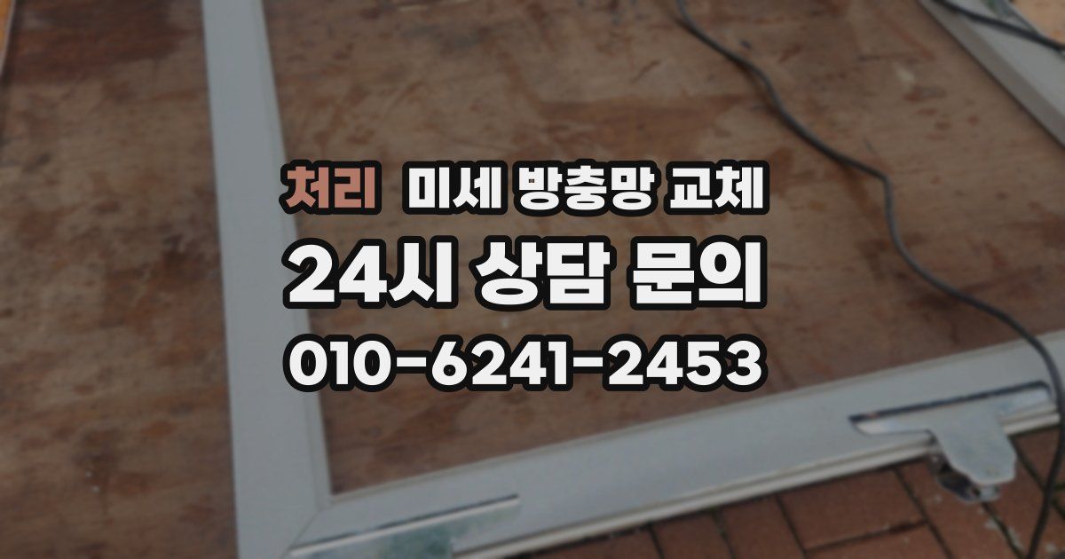 처리 미세 방충망 교체