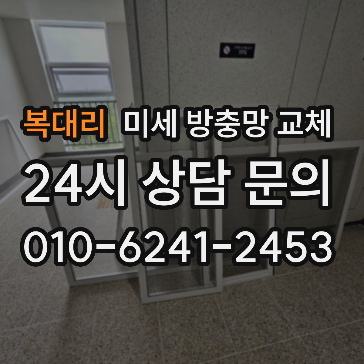 복대리 미세 방충망 교체