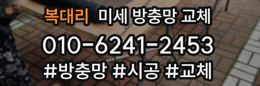 복대리 미세 방충망 교체