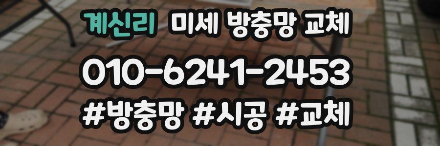 계신리 미세 방충망 교체