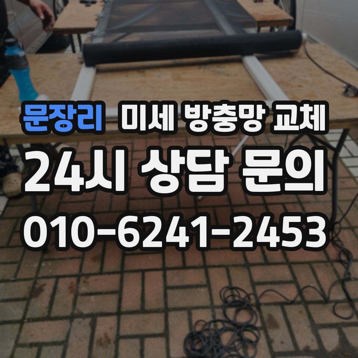 문장리 미세 방충망 교체