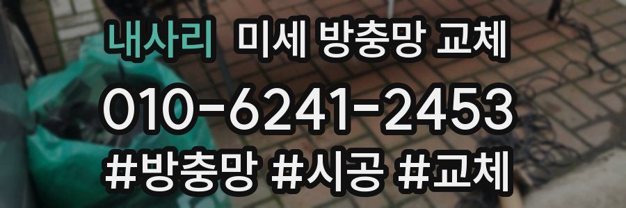 내사리 미세 방충망 교체