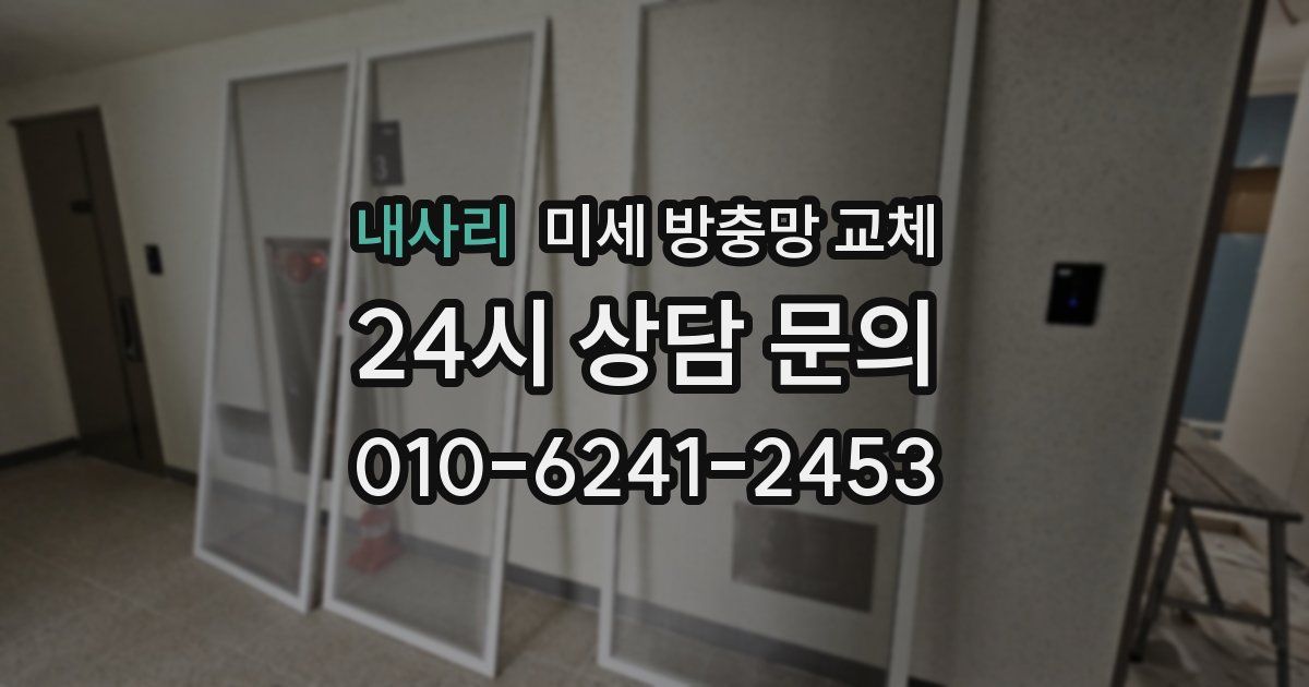 내사리 미세 방충망 교체