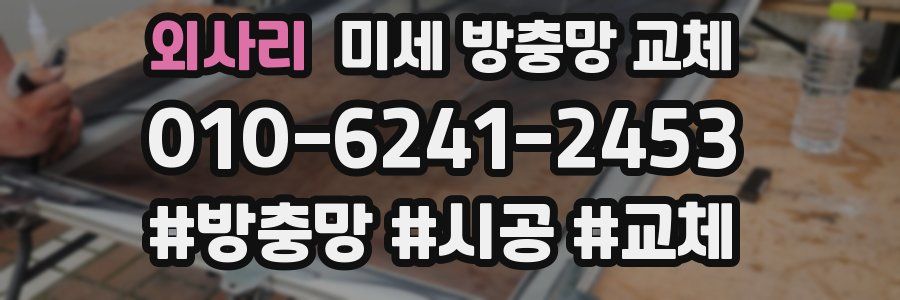 외사리 미세 방충망 교체