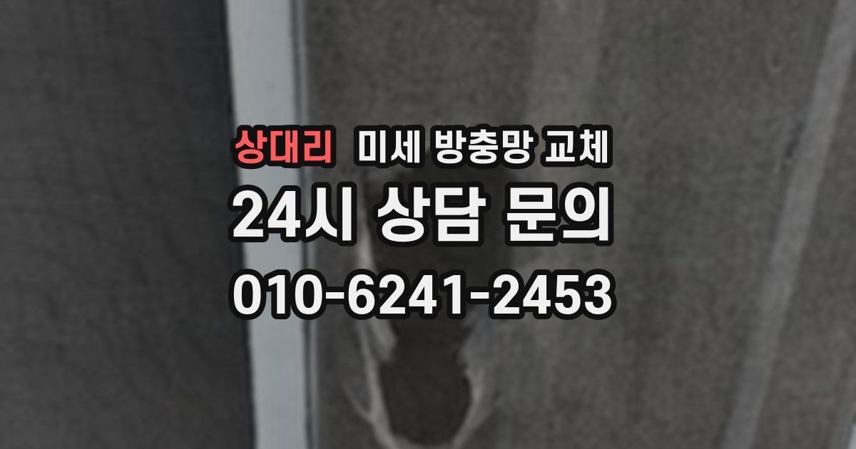 상대리 미세 방충망 교체