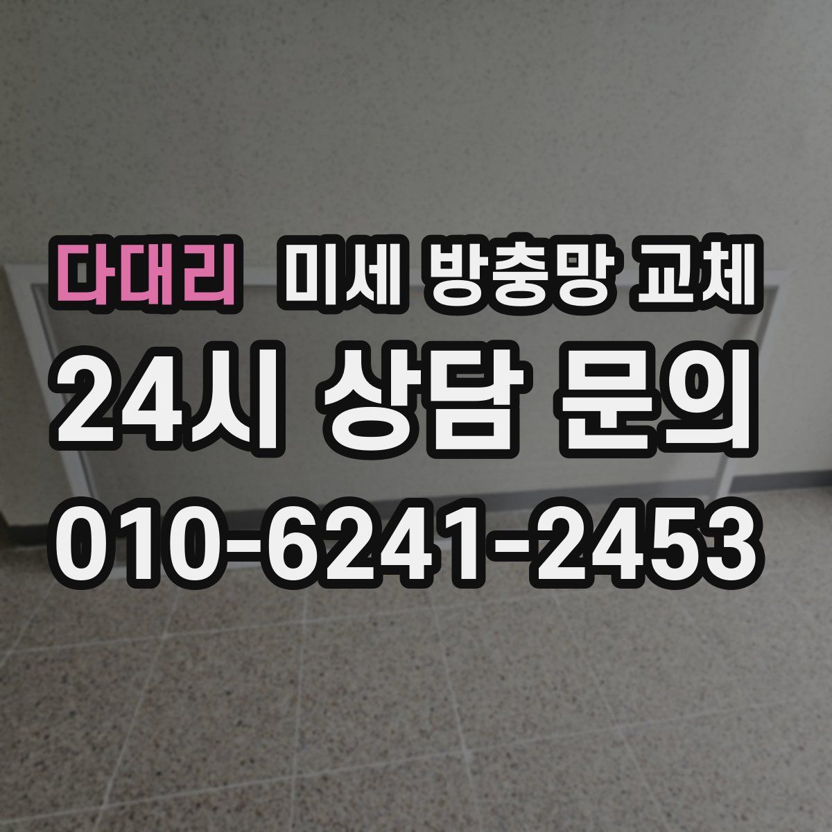 다대리 미세 방충망 교체