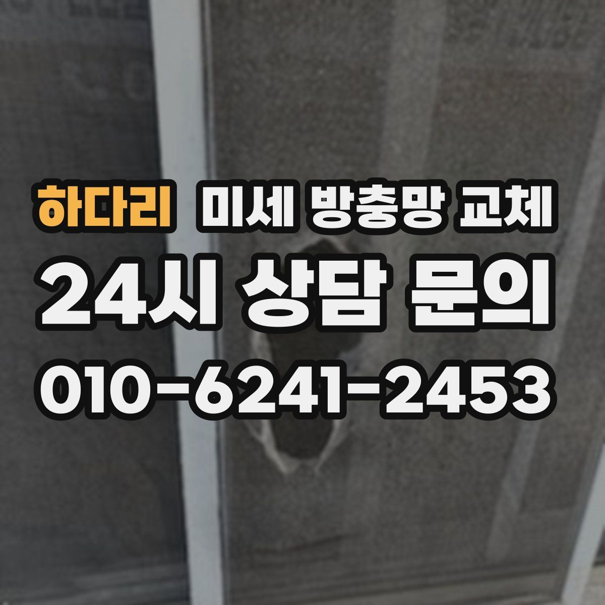 하다리 미세 방충망 교체