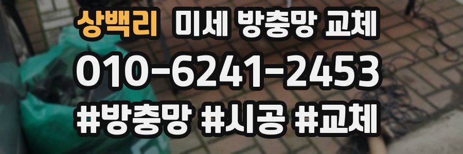 상백리 미세 방충망 교체