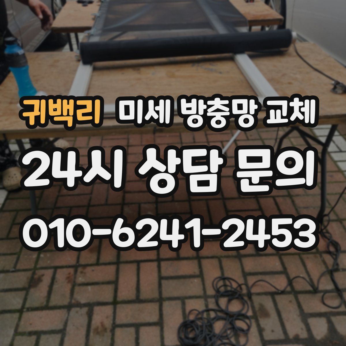 귀백리 미세 방충망 교체