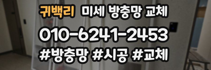 귀백리 미세 방충망 교체