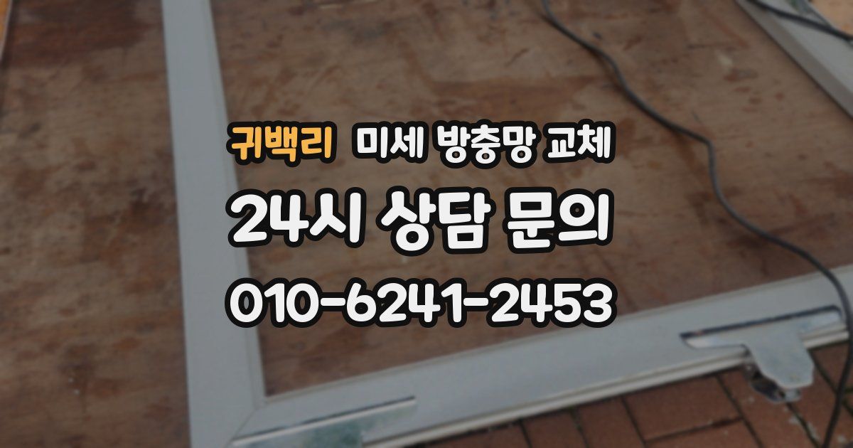 귀백리 미세 방충망 교체