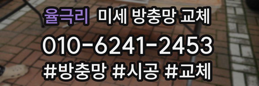 율극리 미세 방충망 교체