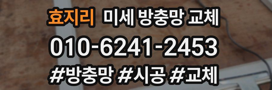 효지리 미세 방충망 교체