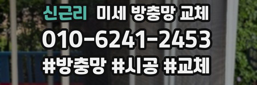 신근리 미세 방충망 교체