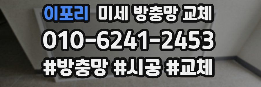 이포리 미세 방충망 교체