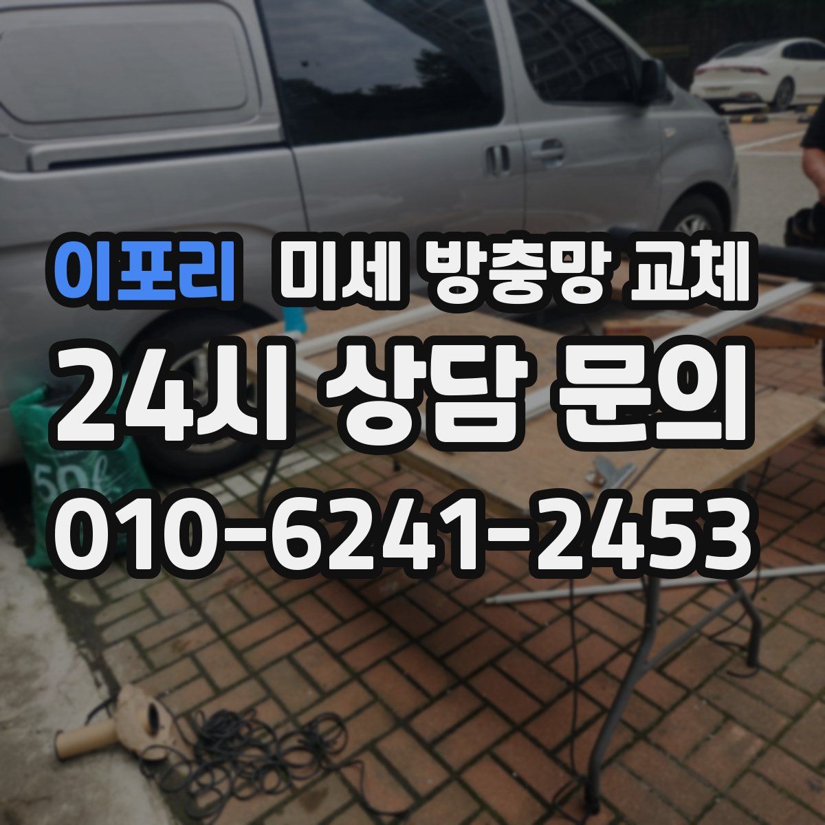 이포리 미세 방충망 교체