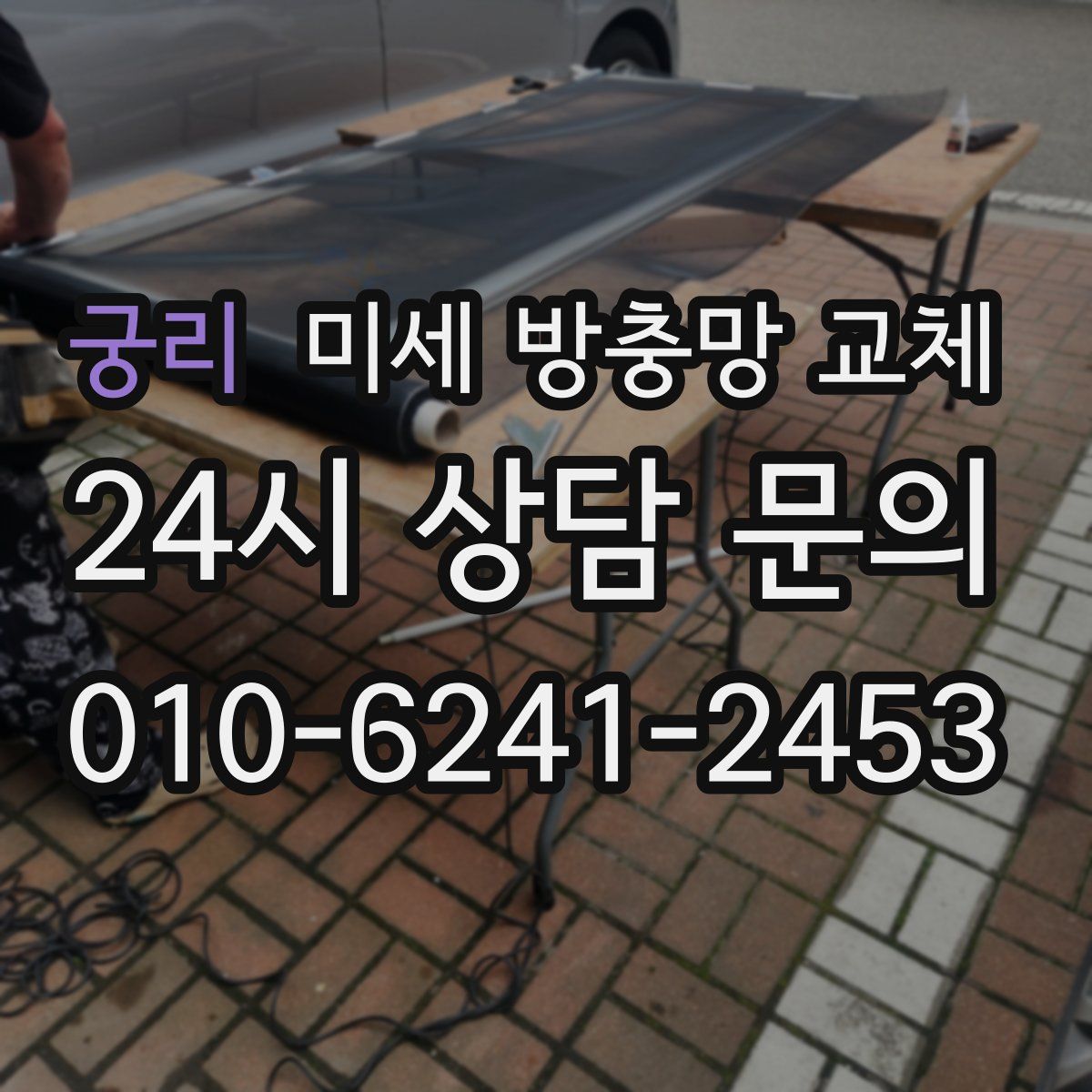 궁리 미세 방충망 교체