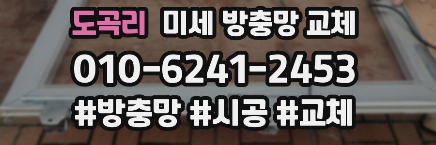 도곡리 미세 방충망 교체