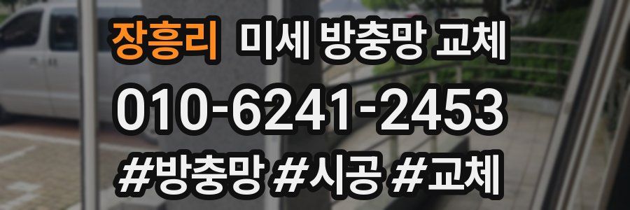 장흥리 미세 방충망 교체