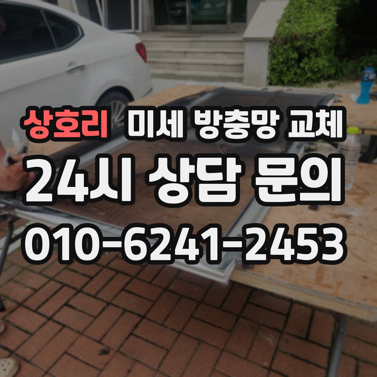 상호리 미세 방충망 교체