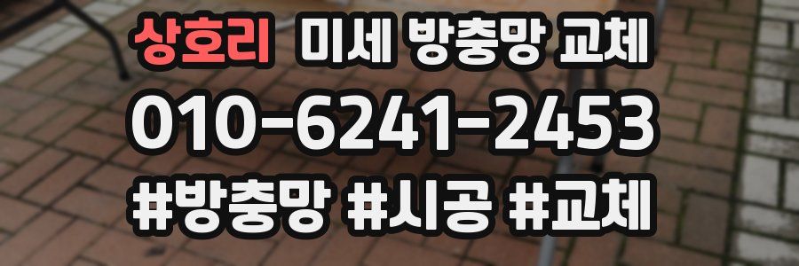 상호리 미세 방충망 교체