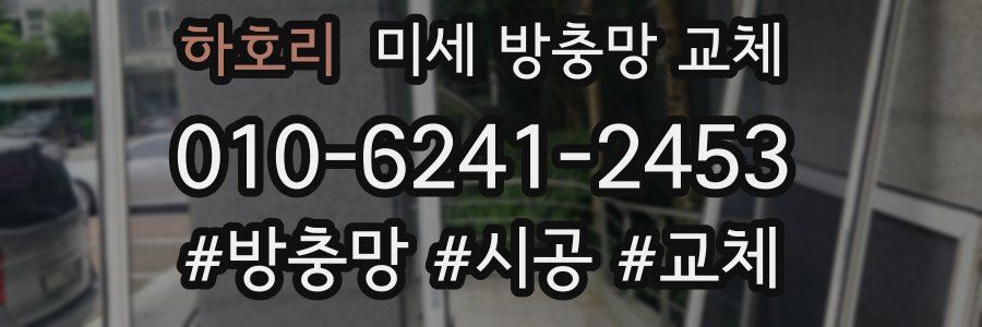 하호리 미세 방충망 교체