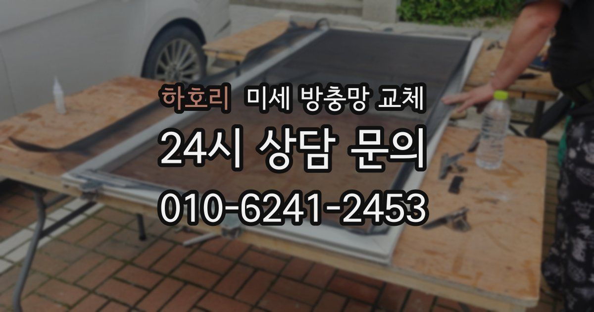 하호리 미세 방충망 교체