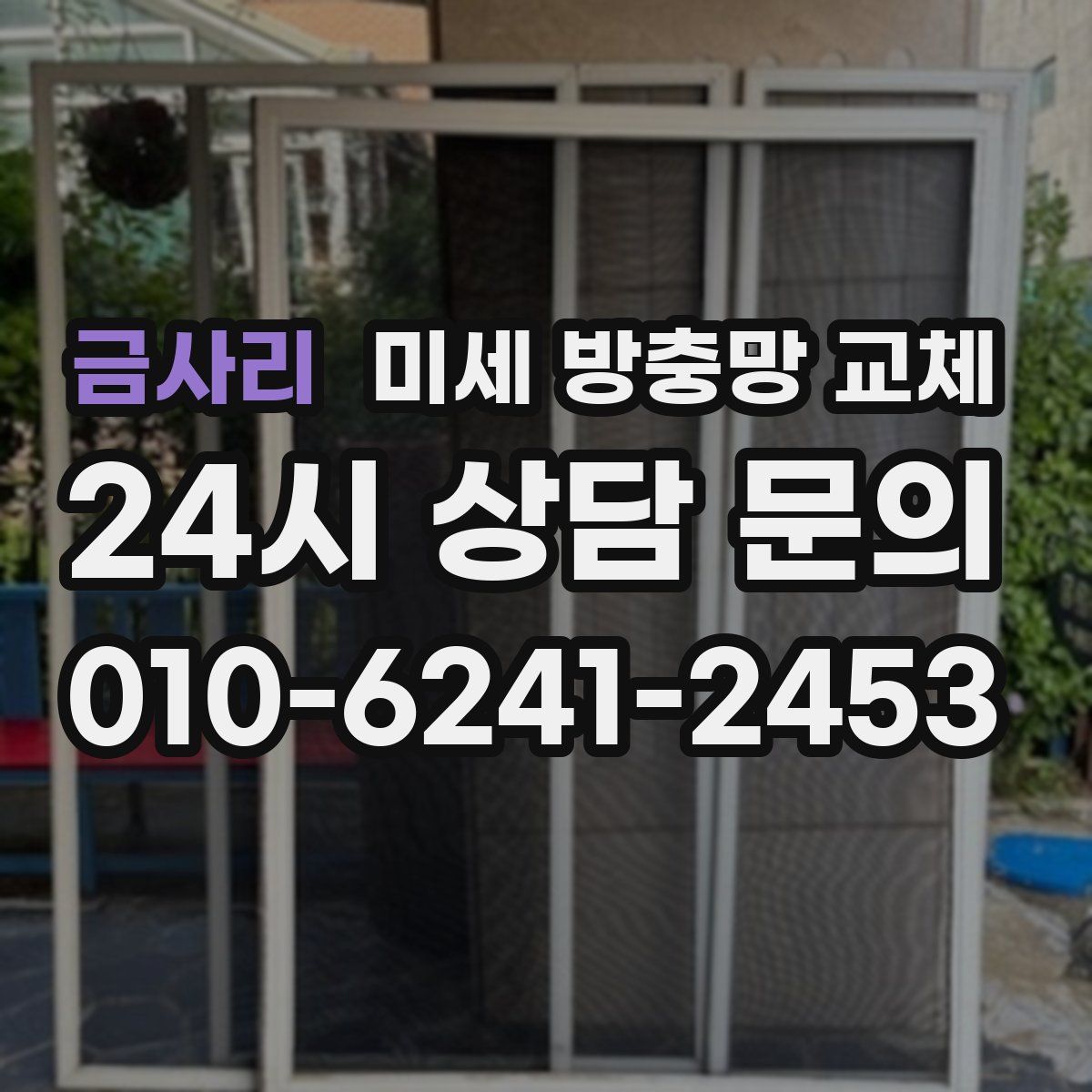 금사리 미세 방충망 교체