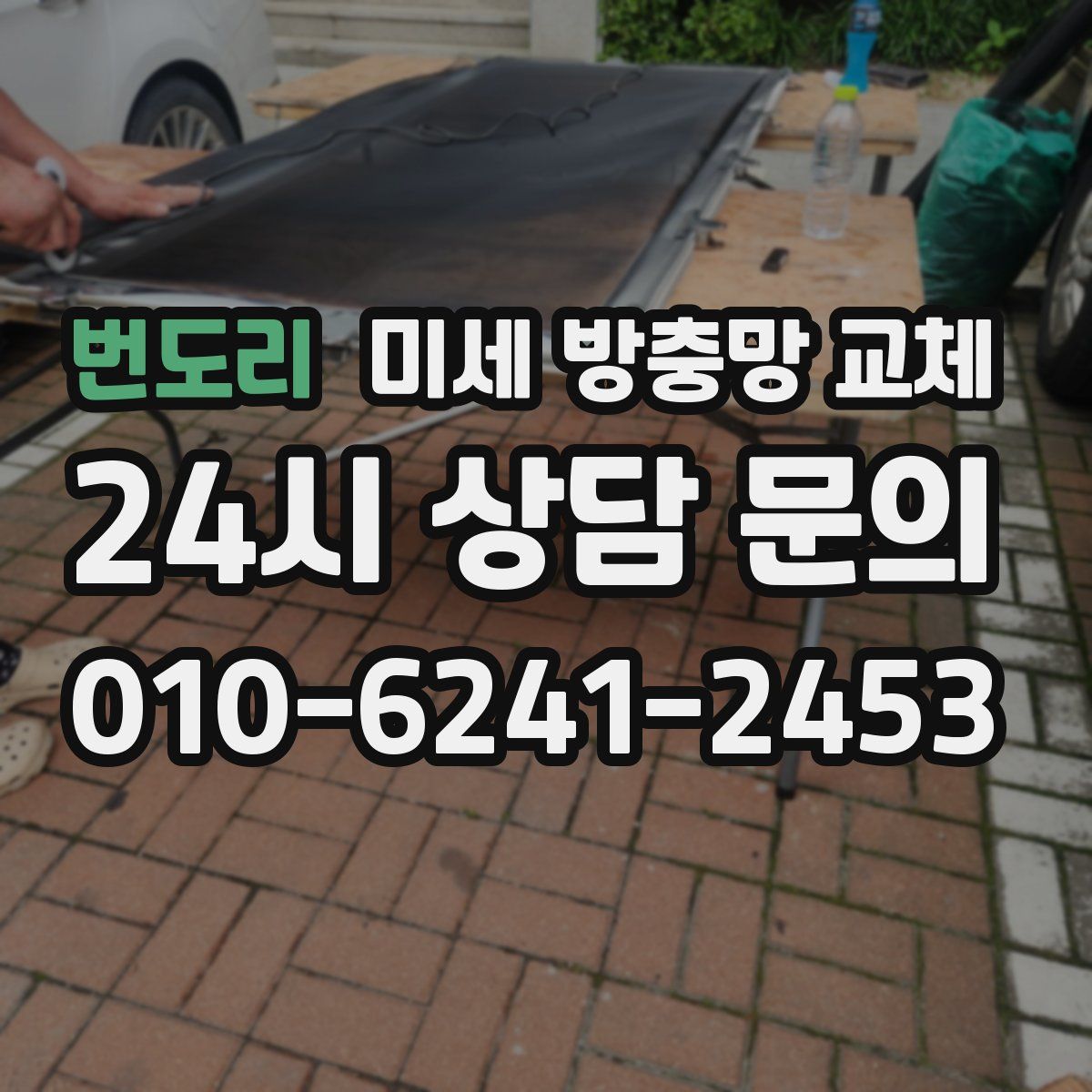 번도리 미세 방충망 교체