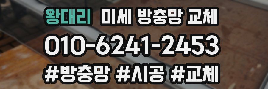 왕대리 미세 방충망 교체
