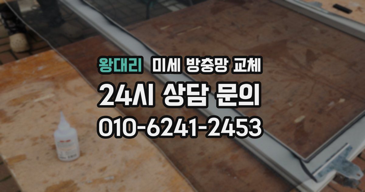 왕대리 미세 방충망 교체
