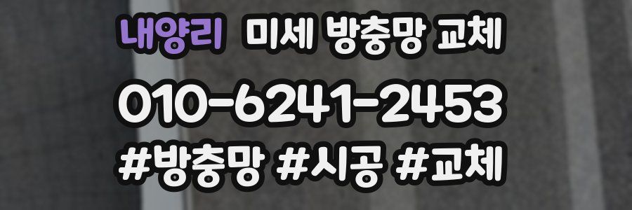 내양리 미세 방충망 교체