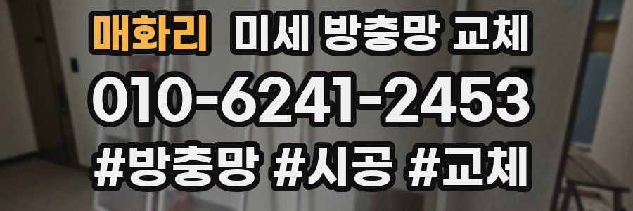 매화리 미세 방충망 교체