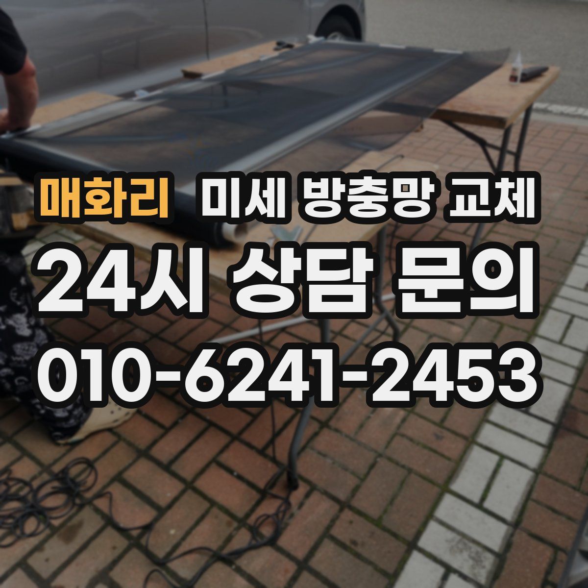 매화리 미세 방충망 교체