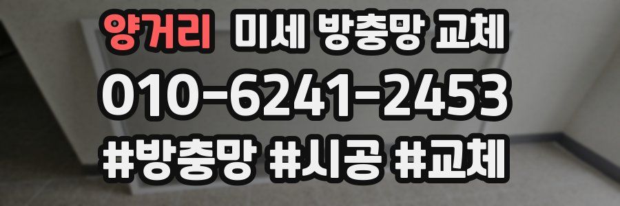 양거리 미세 방충망 교체