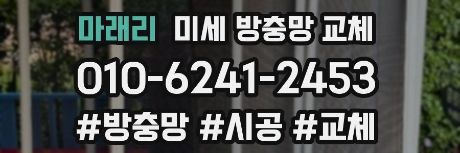 마래리 미세 방충망 교체