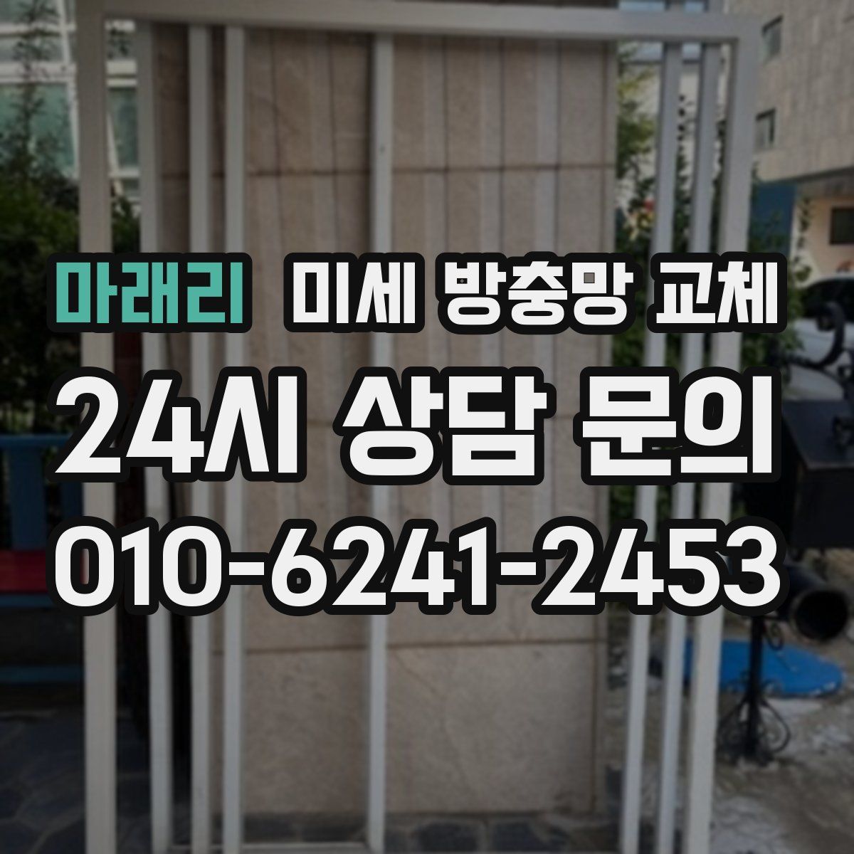 마래리 미세 방충망 교체