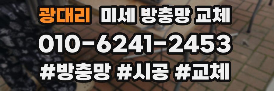 광대리 미세 방충망 교체