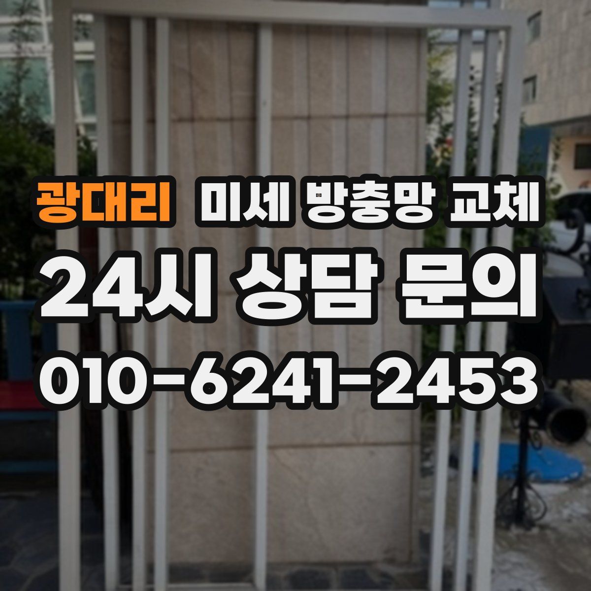 광대리 미세 방충망 교체