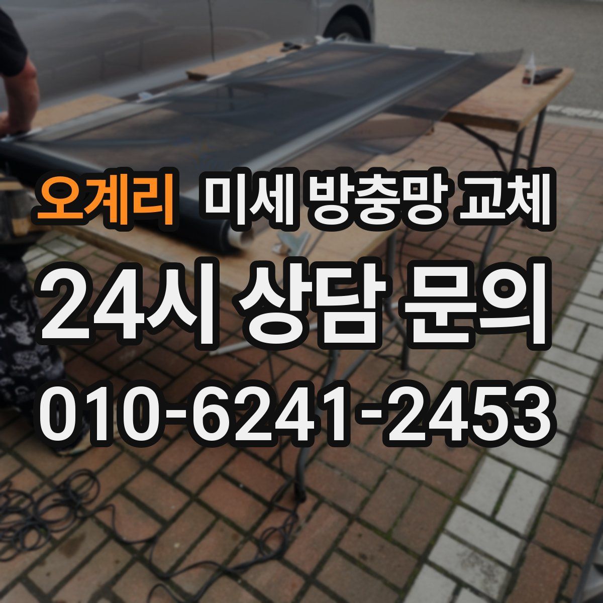 오계리 미세 방충망 교체