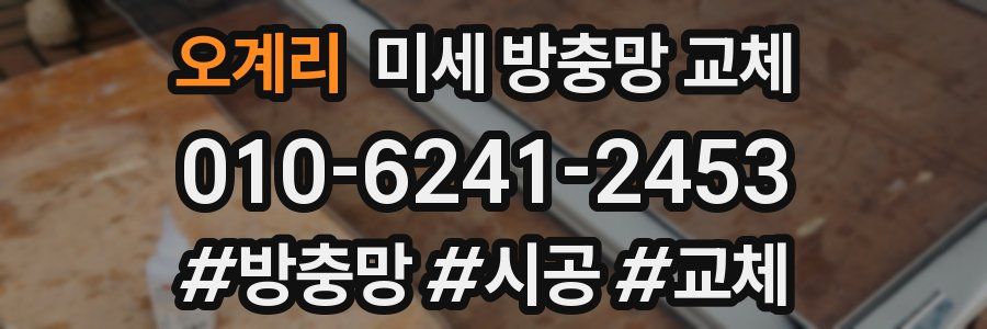 오계리 미세 방충망 교체