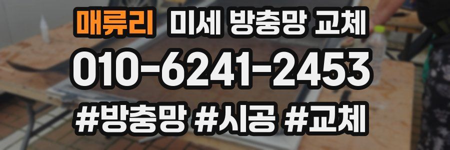 매류리 미세 방충망 교체