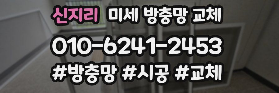 신지리 미세 방충망 교체