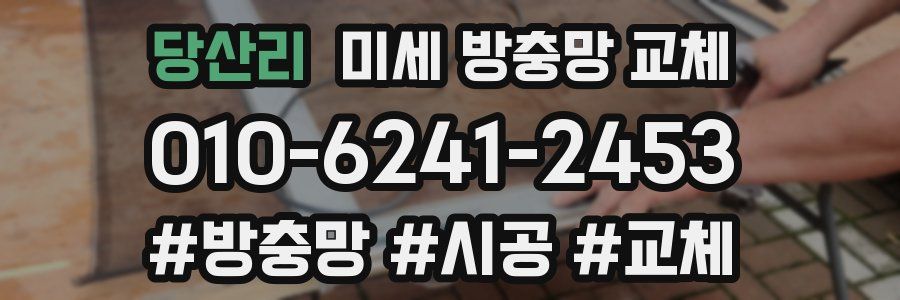 당산리 미세 방충망 교체