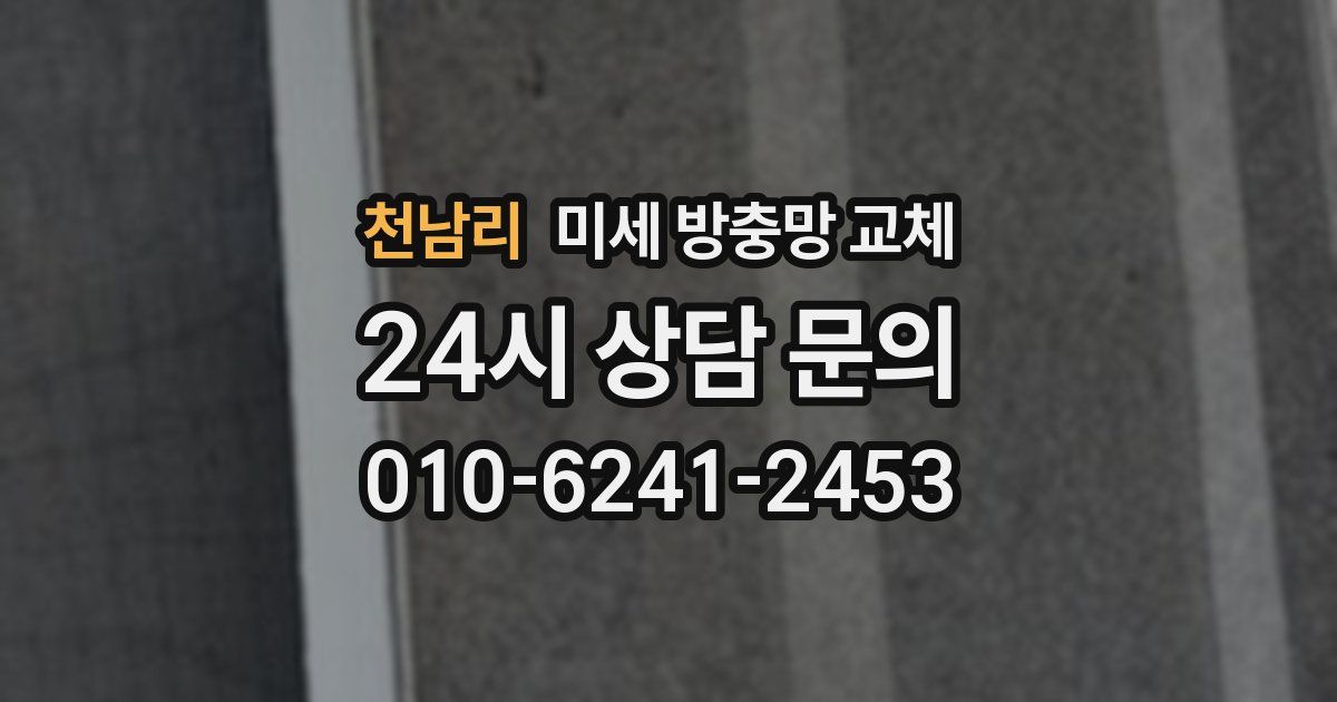 천남리 미세 방충망 교체