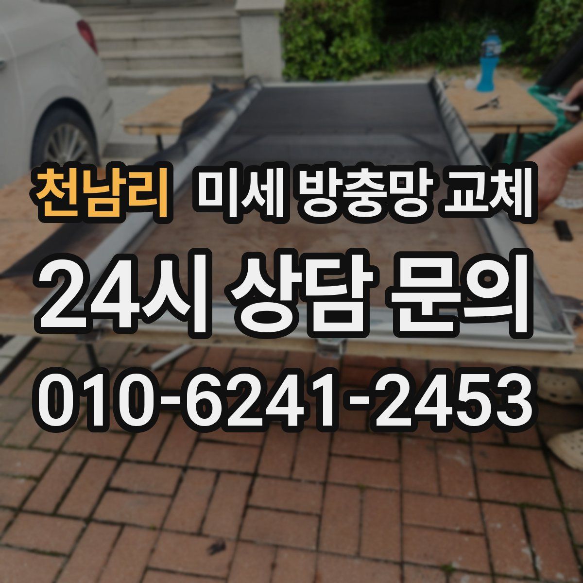 천남리 미세 방충망 교체