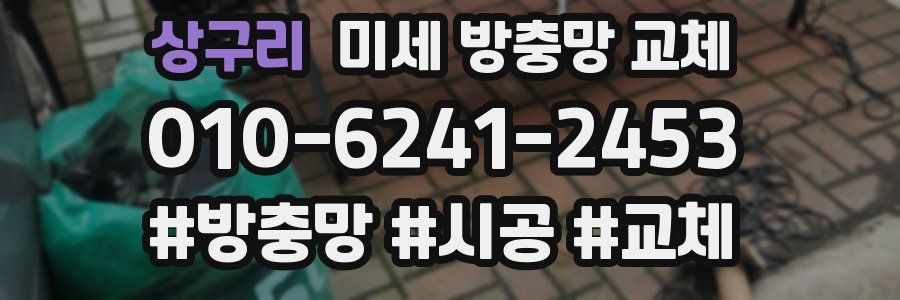 상구리 미세 방충망 교체