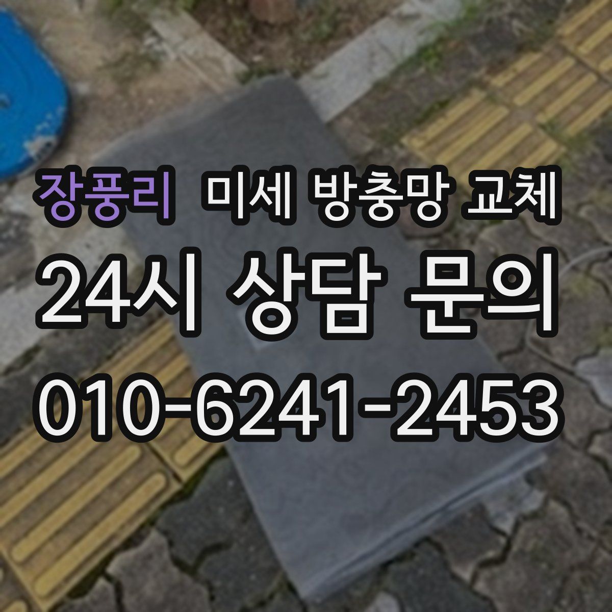 장풍리 미세 방충망 교체