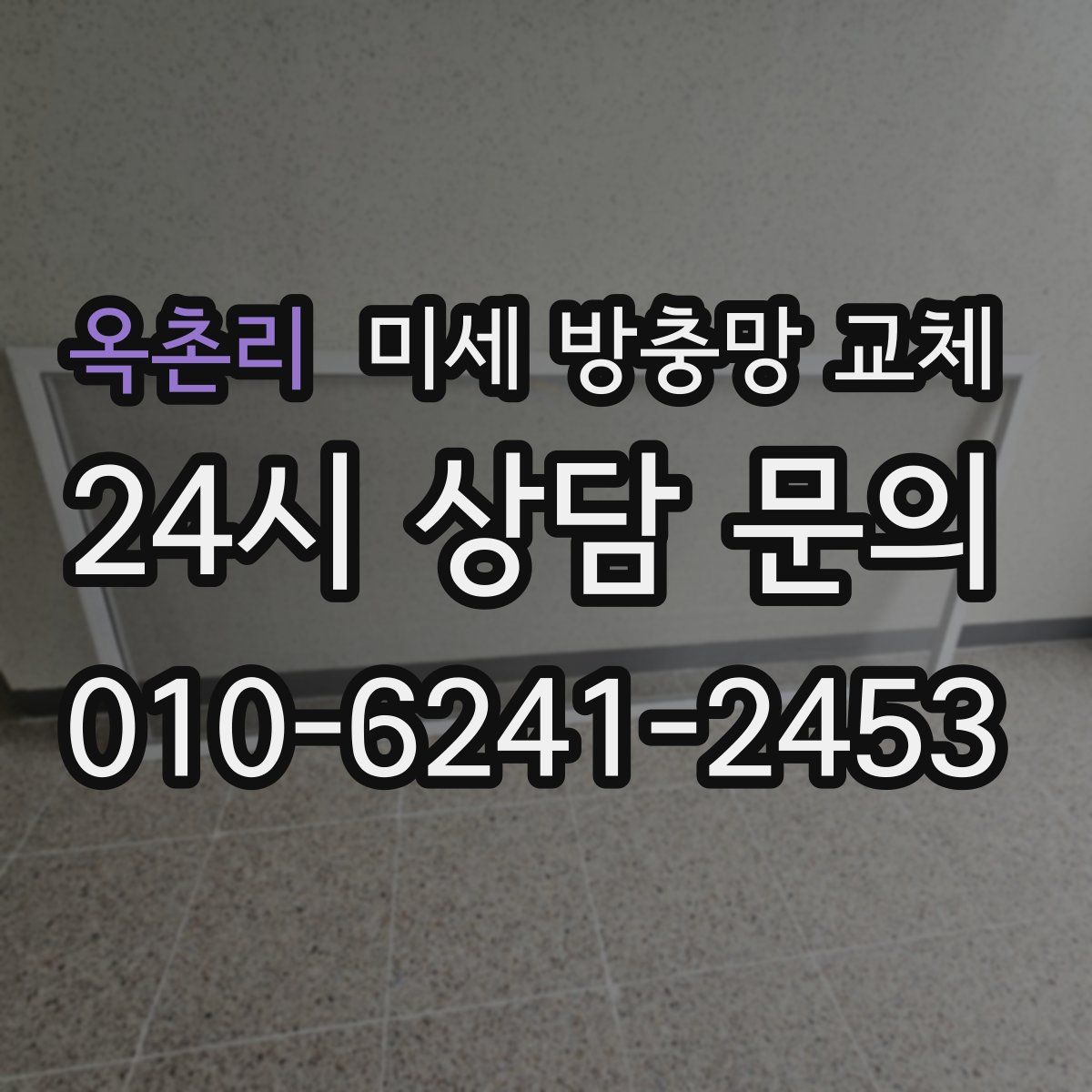 옥촌리 미세 방충망 교체